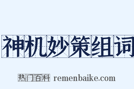 神机妙策组词是什么意思的图片